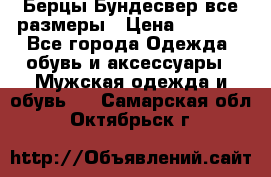 Берцы Бундесвер все размеры › Цена ­ 8 000 - Все города Одежда, обувь и аксессуары » Мужская одежда и обувь   . Самарская обл.,Октябрьск г.